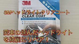 3Mヘッドライトクリアコートを使って愛車の燻んだヘッドライトをピカピカにしてみた。 3Mヘッドライトクリアコートを使って愛車の燻んだヘッドライトをピカピカにしてみた。