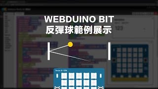 Webduino Bit - 反彈球小遊戲( PONG )