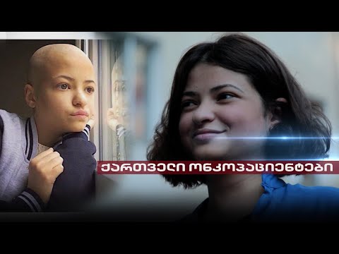 Post Factum | ქართველი ონკოპაციენტები