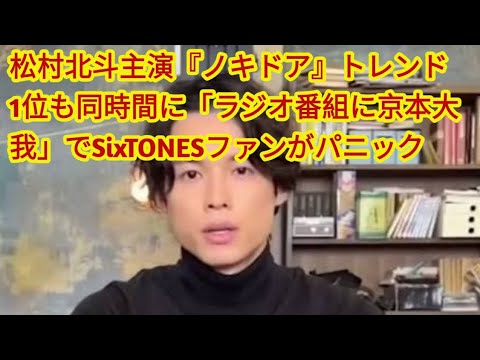 松村北斗主演『ノキドア』トレンド1位も同時間に「ラジオ番組に京本大我」でSixTONESファンがパニック