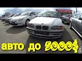 Минский Авторынок Ждановичи. авто до 5000$