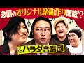 ≪ビッグプロジェクト始動≫天才シンガーソングライターとオリジナル楽曲作り!【ハラダ合唱団】
