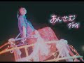 【MV】あんせむ【グデイ】Goodday-MusicVideo