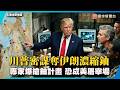 川普密謀奪伊朗濃縮鈾！專家爆搶鈾計畫天方夜譚 恐成美屠宰場｜#寰宇新聞
