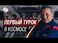 Турецкий астронавт проведет 14 дней на МКС