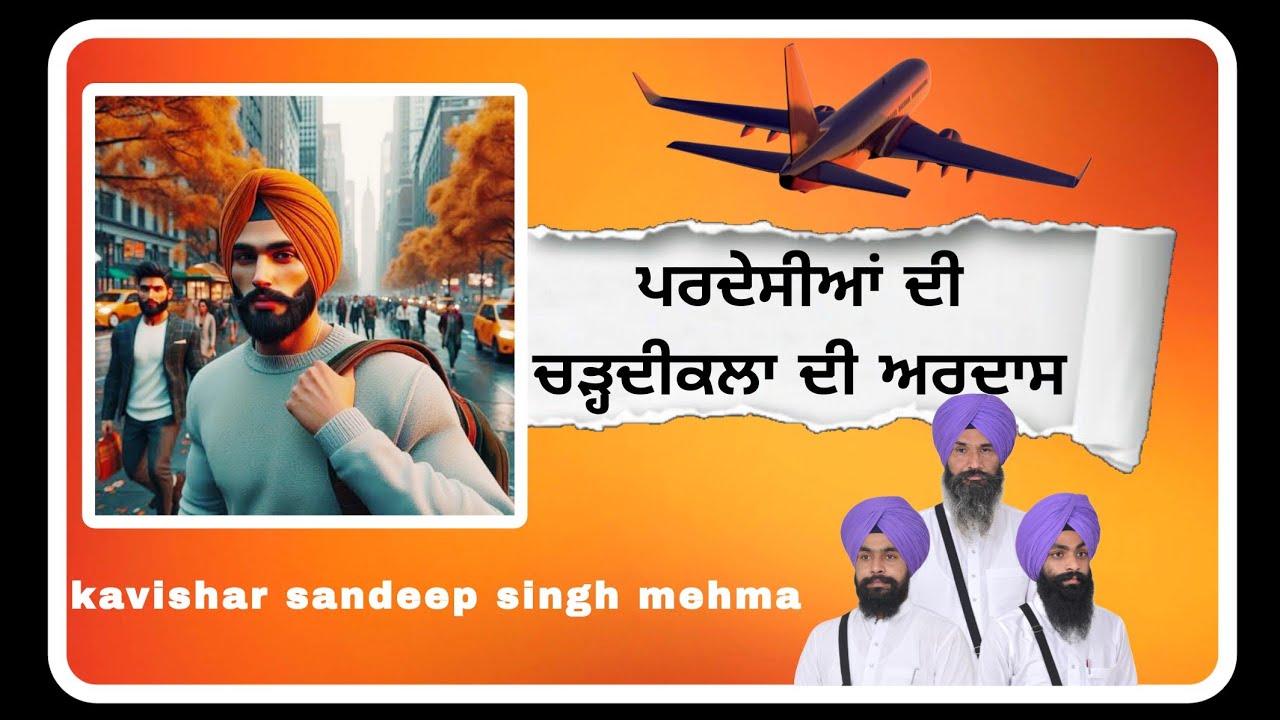 ਪ੍ਰਦੇਸੀ ਵੀਰਾਂ ਦੀ ਅਰਦਾਸ veera di ardas • kavishar Sandeep Singh mehma |Latest new 