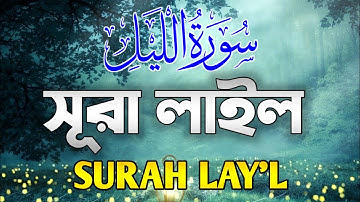 Surah Al Lail সূরা আল লাইল سورة الليل | This Voice Will Melt Your Soul ان شاء الله | Sefatullah