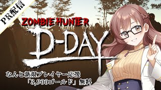 【Zombie Hunter: D-Day】のんびり実況#1 ゾンビに囲まれても戦い抜く科学者　#pr screenshot 5