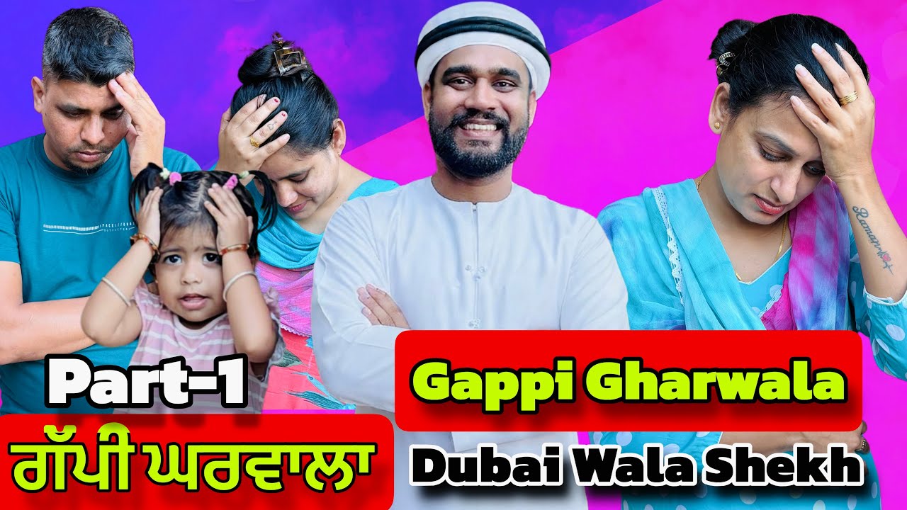 ਗੱਪੀ ਘਰਵਾਲਾ Gappi Gharwala । New Punjabi funny movie