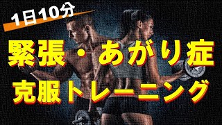 １日たった10分！緊張・あがり症を克服するための自宅トレーニング方法