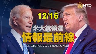 【情報最前線】MI州共和党選挙人 警察が州議会議事堂への立ち入り阻止