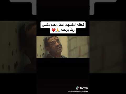 لحظه استشهاد البطل أحمد المنسي في مسلسل الاختيار