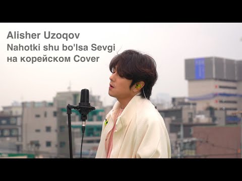 Видео: Alisher Uzoqov - Nahotki shu bo'lsa Sevgi на корейском Cover by Song wonsub(송원섭)