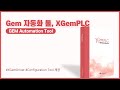 PLC를 위한 GEM 자동화 툴, XGemPLC