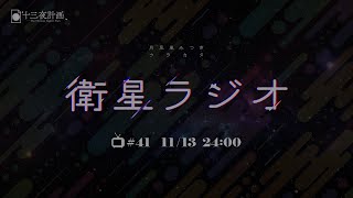【十三夜計画】衛星ラジオ＃41