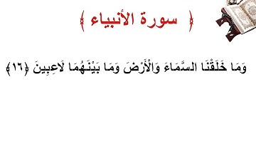 سورة الأنبياء الأية 16