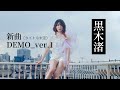 黒木渚 - 独立上昇曲 第一番(Demo ver.)
