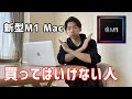 プログラマーが実際に使ってみて分かった新型M1 Macを買ってはいけない人