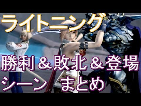 ライトニング登場＆勝利＆敗北シーンまとめ←ディシディアファイナルファンタジーnt（エヌティー）【dissidia final fantasy nt】プレイ