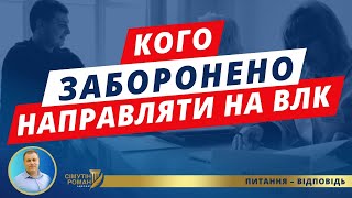 Які категорії чоловіків не можуть направити на проходження ВЛК
