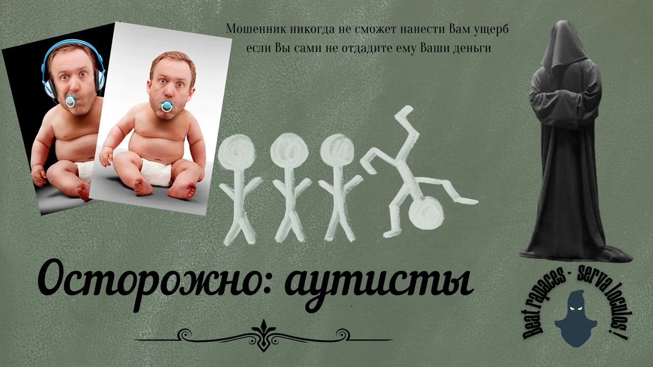 Осторожно, аутисты! (Автор - Станислав) - YouTube