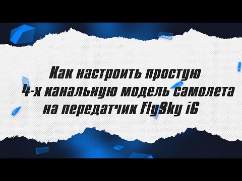 Настройка 4-х канальной модели на FlySky i6 / ALNADO