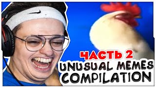 БУСТЕР СМОТРИТ UNUSUAL MEMES COMPILATION (часть 2) / БУСТЕР СМОТРИТ СМЕШНЫЕ ВИДОСИКИ / BUSTER ROFLS