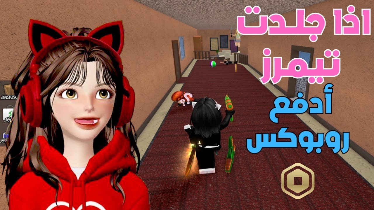 اذا جلدت تيمرز في ام ام تو 🔥 ادفع روبوكس في ماب التبرع 🤑💸 ‼️ Roblox Mm2