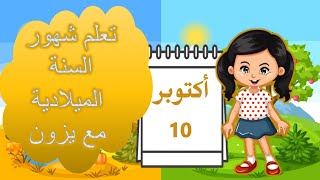 اشهر السنة الميلادية للاطفال | شهور السنة الميلادية  | months of the year|قناة يزون