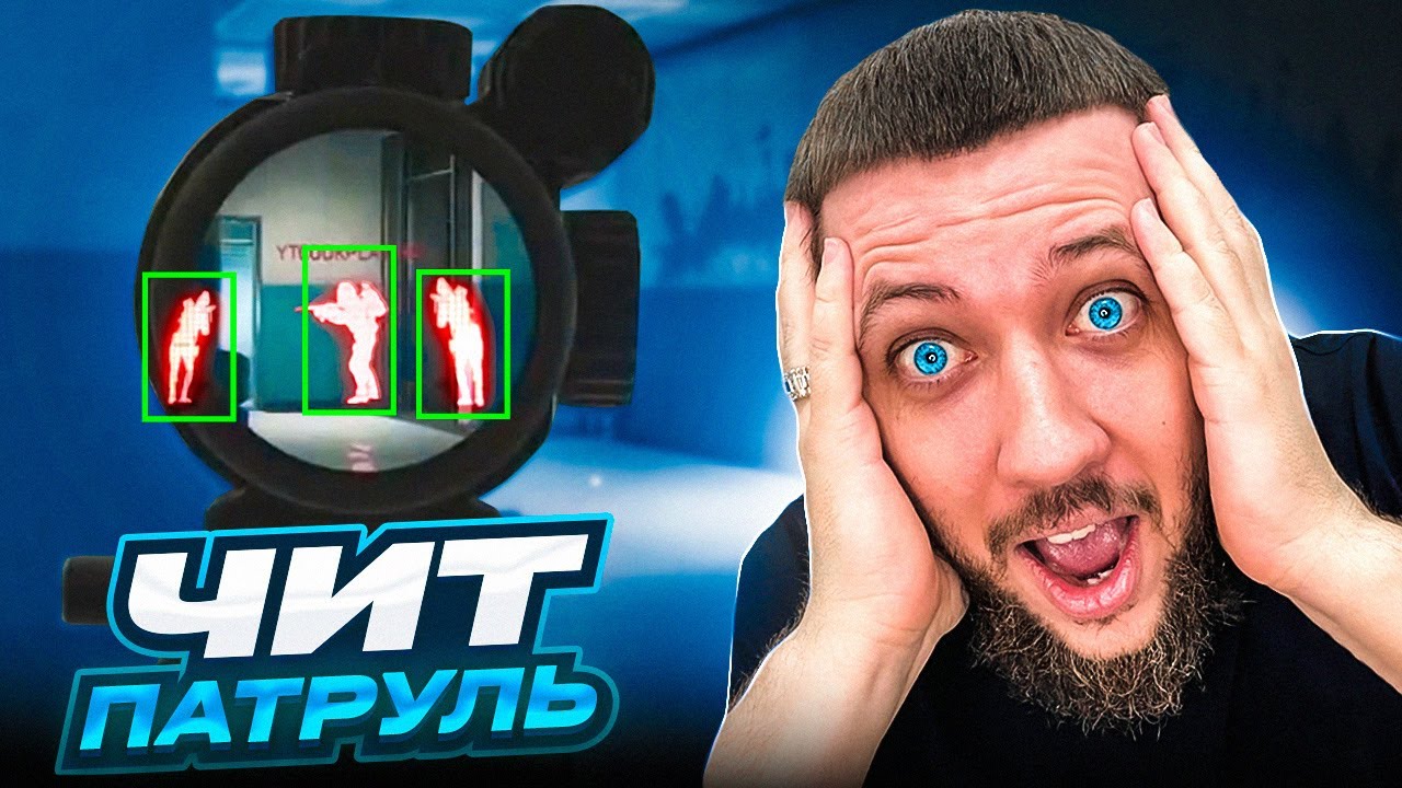 КИТАЙСКИЕ ЧИТЕРЫ ЗАХВАТИЛИ ИГРУ | ЧИТ ПАТРУЛЬ В DELTA FORCE