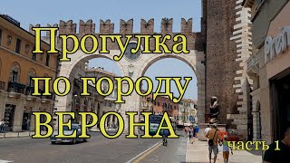 ВЕРОНА. Прогулка по древнему городу Лето 2023