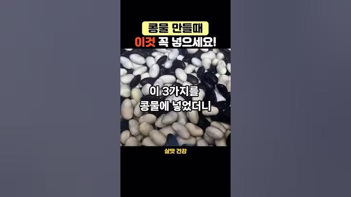 콩물 만들때 이것 꼭 넣으세요! #건강관리 #건강식단 #영양식