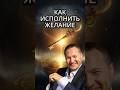 Почему желание не исполняется? Манифестация желаний