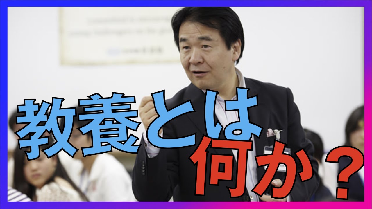 教養とは何か?学力や知識とは違う その育み方とは? - YouTube