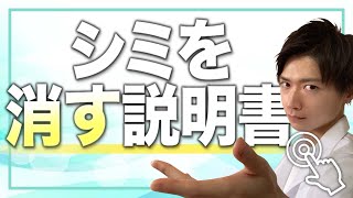 シミを消す参考書になります。