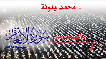 القارئ محمد بنونة ما تيسر من سورة الأنعام