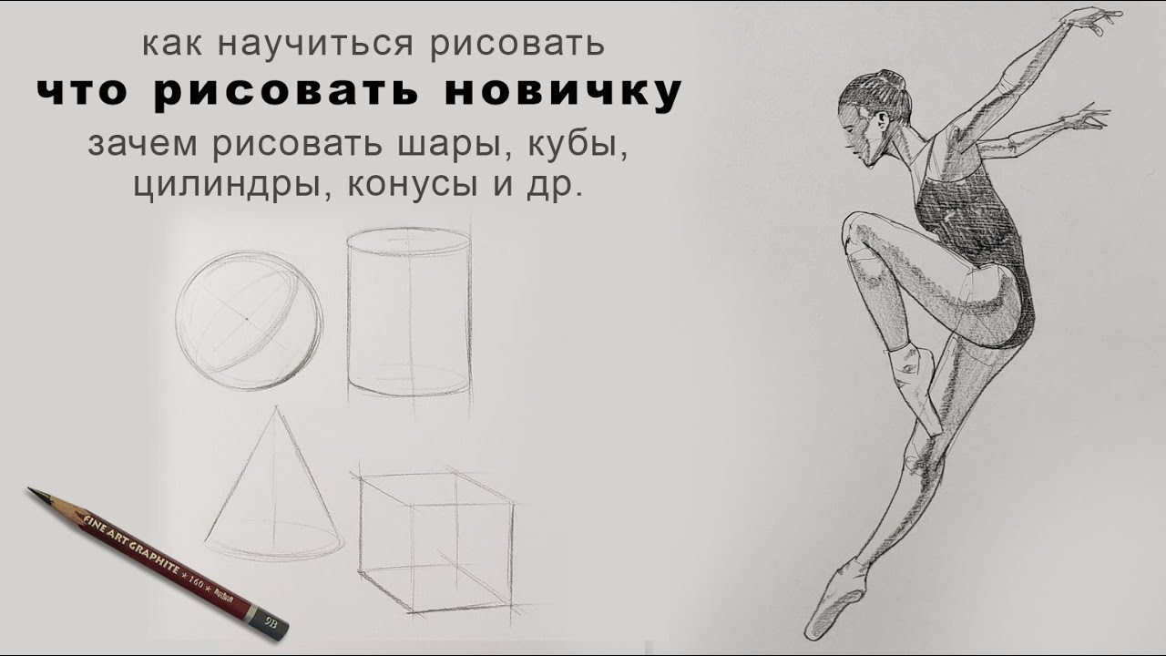как научиться рисовать что рисовать новичку зачем рисовать шары кубы и ...