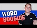 What Does ВООБЩЕ Mean? | Russian Language