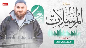 سورة المرسلات كاملة  || الشيخ حازم سيف || مسجد شرق لندن || صلاة القيام رمضان 1445ه‍ - 2024م