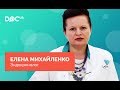 Михайленко Елена Юрьевна – врач-эндокринолог, Киев
