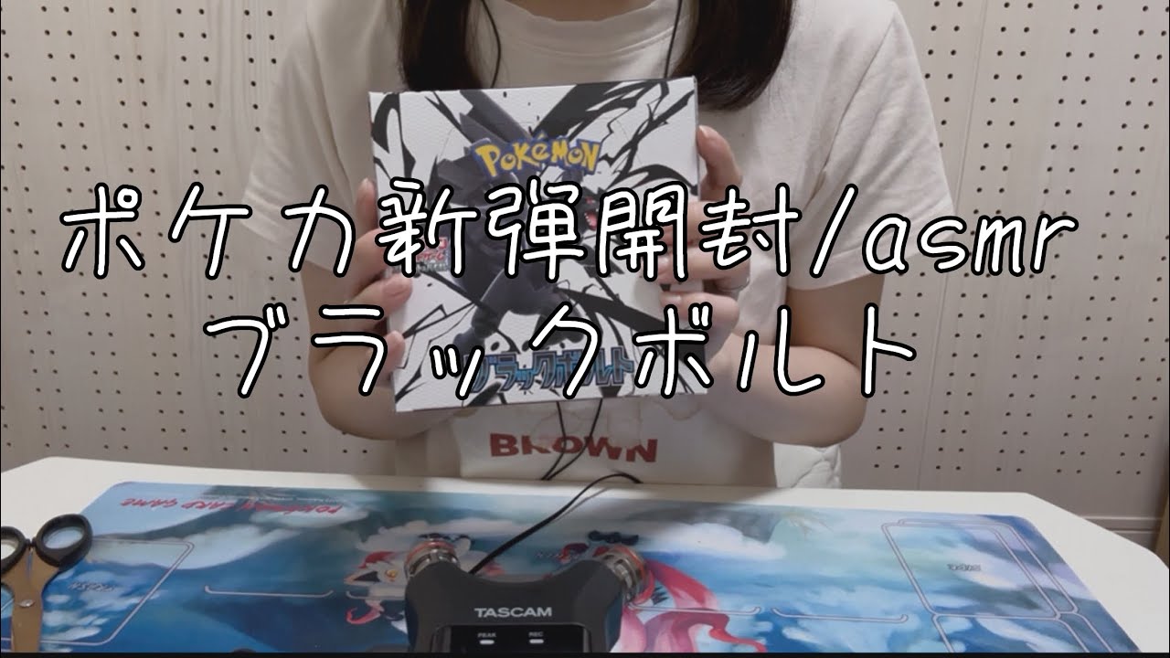 【ポケカ開封/asmr】新弾・ブラックボルトを開封しました【袋や紙のカサカサした音】