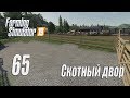 Farming Simulator 19, прохождение на русском, Фельсбрунн, #65 Скотный двор