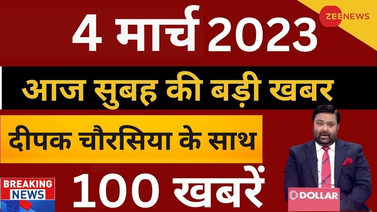 4 March Morning Fast News LIVE: देखिए आज देश दुनिया में क्या हुआ | Breaking | UP News | Big News