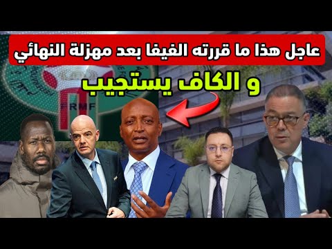 عاجل بعد مهزلة نهائي الكان الفيفا تتدخل و الكاف تستجيب