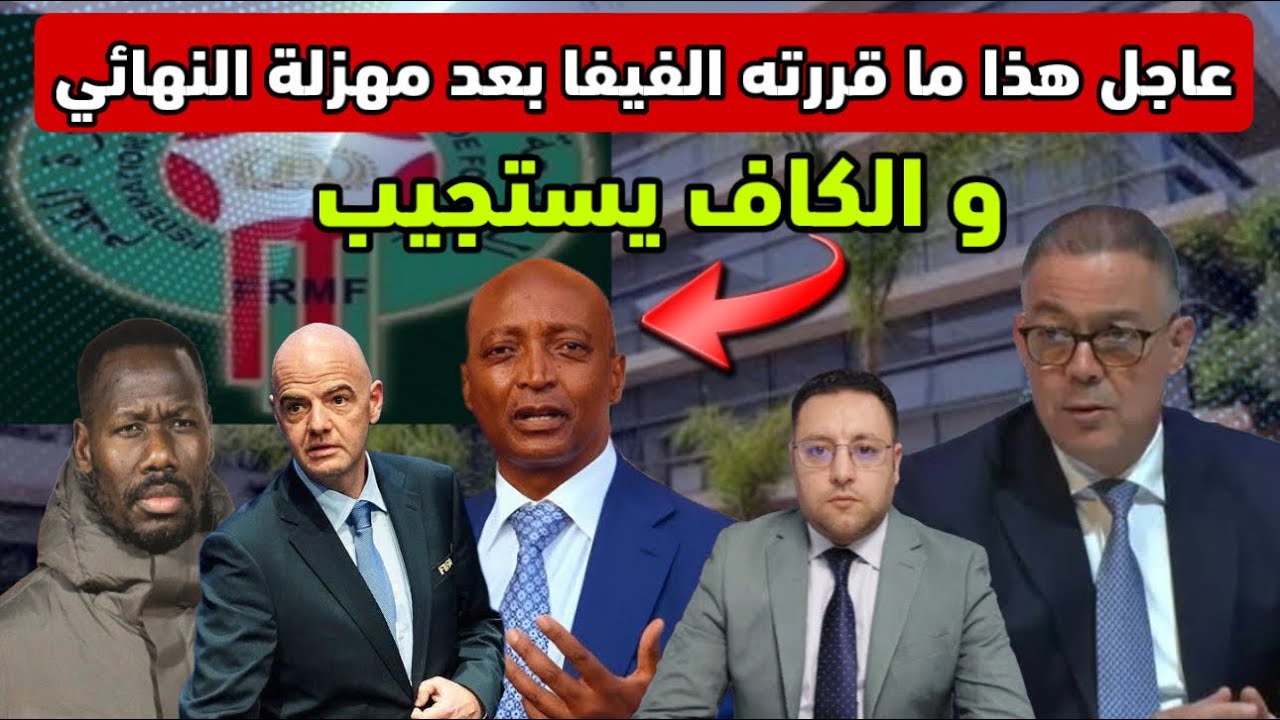 عاجل ‼️ بعد مهزلة نهائي الكان الفيفا تتدخل و الكاف تستجيب 