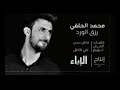 محمد الحلفي رزق الورد 