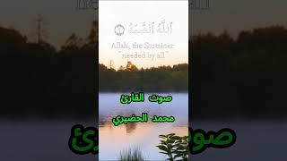 سورة الإخلاص كاملة برواية قالون عن نافع بصوت القارئ الشيخ محمد الحضيري