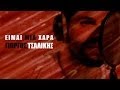 Γιώργος Τσαλίκης - Είμαι μια χαρά