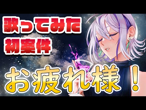 歌ってみたとバーチャル物産展お疲れ様会🎉エスプレッソマティーニの紹介も☕【#Vtuber/朔夜トバリ/#バーチャル物産展/バーテンダー】