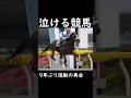 【泣ける競馬】9年ぶり感動の再会【ゆっくり解説】#shorts #競馬 #ユニコーンステークス #ユニコーンs